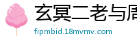 玄冥二老与周芷若